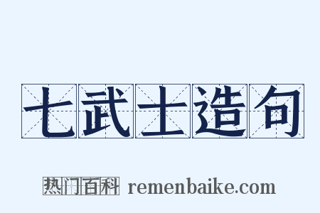 七武士造句是什么意思的图片